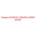 2695733150 КОЛЕНО-СВАРКА Epiroc