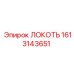 1613143651 ЛОКОТЬ Epiroc