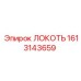 1613143659 ЛОКОТЬ Epiroc