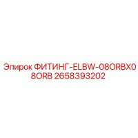 2658393202 ФИТИНГ-ELBW-08ORBX08ORB Epiroc