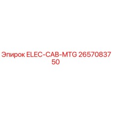 2657083750 ELEC-CAB-MTG от Epiroc