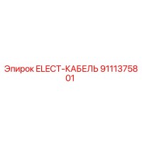 9111375801 ELECT-КАБЕЛЬ Epiroc