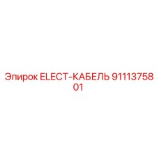 9111375801 ELECT-КАБЕЛЬ Epiroc
