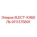 9111375801 ELECT-КАБЕЛЬ Epiroc