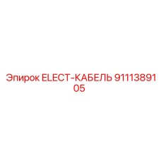 9111389105 ELECT-КАБЕЛЬ Epiroc