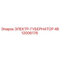 4812006176 ЭЛЕКТР-ГУБЕРНАТОР Epiroc