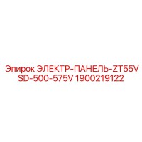 1900219122 ЭЛЕКТР-ПАНЕЛЬ-ZT55VSD-500-575V Epiroc