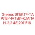 4812011716 ЭЛЕКТР-ТАРЛЕНЧАТЫЙ-КЛАПАН-2-2 Epiroc