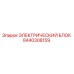 8440308159 ЭЛЕКТРИЧЕСКИЙ БЛОК Epiroc