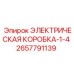 2657791139 ЭЛЕКТРИЧЕСКАЯ КОРОБКА-1-4 от Epiroc