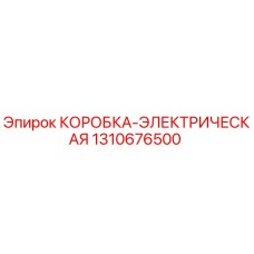 1310676500 КОРОБКА-ЭЛЕКТРИЧЕСКАЯ Epiroc