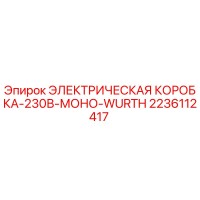 2236112417 ЭЛЕКТРИЧЕСКАЯ КОРОБКА-230В-МОНО-WURTH Epiroc