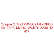 2236112417 ЭЛЕКТРИЧЕСКАЯ КОРОБКА-230В-МОНО-WURTH Epiroc