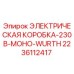 2236112417 ЭЛЕКТРИЧЕСКАЯ КОРОБКА-230В-МОНО-WURTH Epiroc