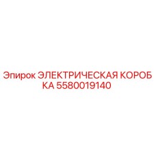 5580019140 ЭЛЕКТРИЧЕСКАЯ КОРОБКА Epiroc