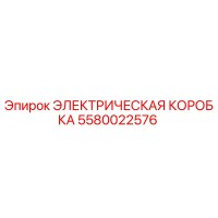 5580022576 ЭЛЕКТРИЧЕСКАЯ КОРОБКА - Epiroc