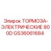 Изображение электрических тормозов 800D Epiroc GS36061684 для буровых машин