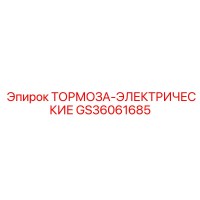 GS36061685 ТОРМОЗА-ЭЛЕКТРИЧЕСКИЕ Epiroc