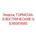Изображение универсальных электрических тормозов Epiroc GS36061685