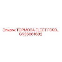 GS36061682 ТОРМОЗА ELECT FORD Epiroc