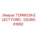 Изображение электрических тормозов для Ford Epiroc GS36061682