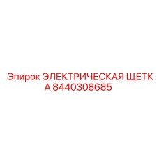 8440308685 ЭЛЕКТРИЧЕСКАЯ ЩЕТКА Epiroc