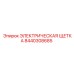 8440308685 ЭЛЕКТРИЧЕСКАЯ ЩЕТКА Epiroc