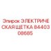 8440308685 ЭЛЕКТРИЧЕСКАЯ ЩЕТКА Epiroc