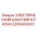 Оригинальный клапан Epiroc артикул 2205400423