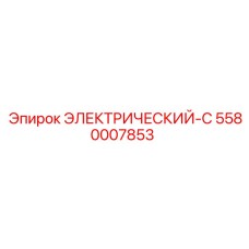 5580007853 ЭЛЕКТРИЧЕСКИЙ-C Epiroc