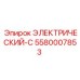 5580007853 ЭЛЕКТРИЧЕСКИЙ-C Epiroc