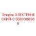 5580008968 ЭЛЕКТРИЧЕСКИЙ-C Epiroc