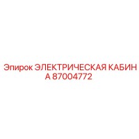 87004772 ЭЛЕКТРИЧЕСКАЯ КАБИНА Epiroc