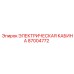 87004772 ЭЛЕКТРИЧЕСКАЯ КАБИНА Epiroc