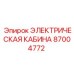87004772 ЭЛЕКТРИЧЕСКАЯ КАБИНА Epiroc