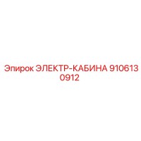 9106130912 ЭЛЕКТР-КАБИНА Epiroc