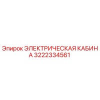3222334561 ЭЛЕКТРИЧЕСКАЯ КАБИНА Epiroc