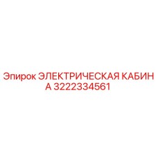 3222334561 ЭЛЕКТРИЧЕСКАЯ КАБИНА Epiroc