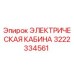 3222334561 ЭЛЕКТРИЧЕСКАЯ КАБИНА Epiroc