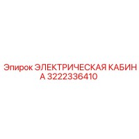 3222336410 ЭЛЕКТРИЧЕСКАЯ КАБИНА Epiroc