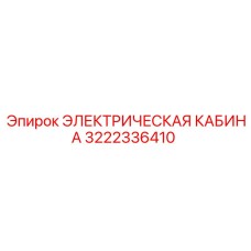 3222336410 ЭЛЕКТРИЧЕСКАЯ КАБИНА Epiroc