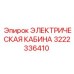 3222336410 ЭЛЕКТРИЧЕСКАЯ КАБИНА Epiroc