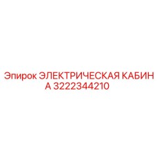 3222344210 ЭЛЕКТРИЧЕСКАЯ КАБИНА Epiroc