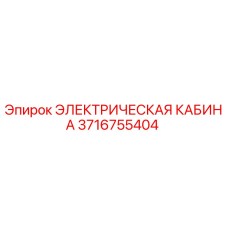 Оригинальная электрическая кабина Epiroc с номером детали 3716755404