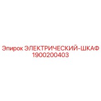 1900200403 ЭЛЕКТРИЧЕСКИЙ-ШКАФ Epiroc