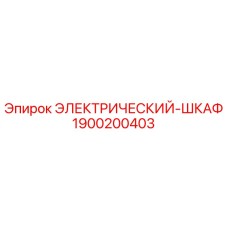 1900200403 ЭЛЕКТРИЧЕСКИЙ-ШКАФ Epiroc