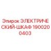 Оригинальный электрический шкаф 1900200403 Epiroc