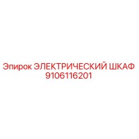 9106116201 ЭЛЕКТРИЧЕСКИЙ ШКАФ Epiroc