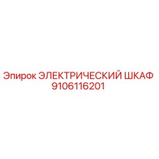 9106116201 ЭЛЕКТРИЧЕСКИЙ ШКАФ Epiroc