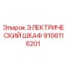 9106116201 ЭЛЕКТРИЧЕСКИЙ ШКАФ Epiroc